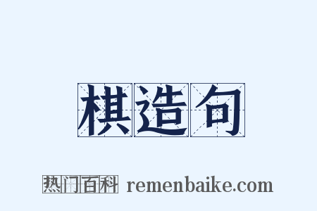 棋造句是什么意思的图片